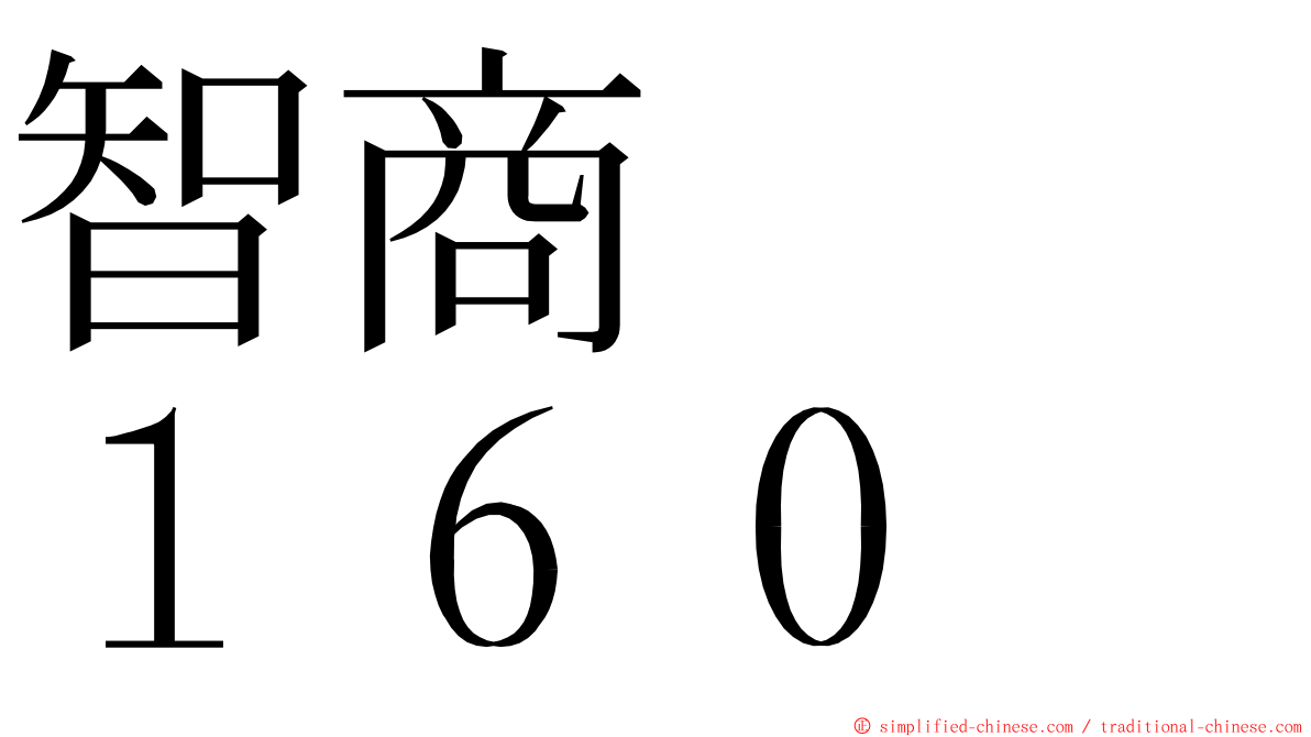 智商　　１６０ ming font